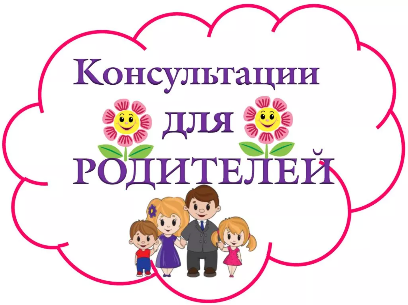 Консультации учителей, педагога-психолога, социального педагога, медицинско...