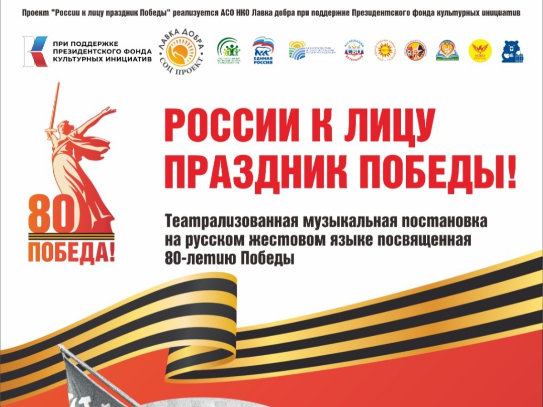 Проект &amp;quot;России к лицу праздник Победы&amp;quot;.