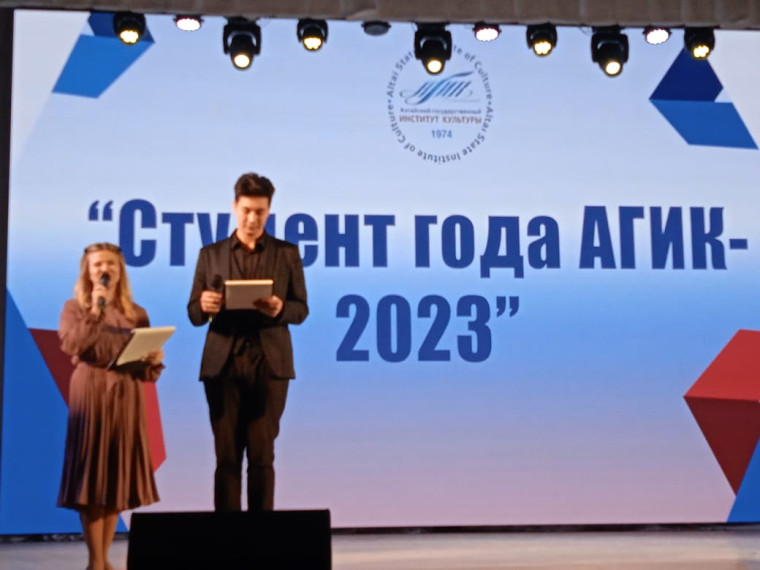 Студент года АГИК-2023.